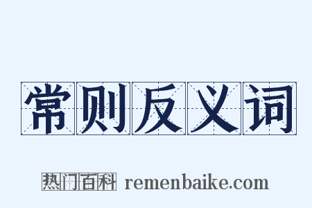 常则反义词是什么意思的图片